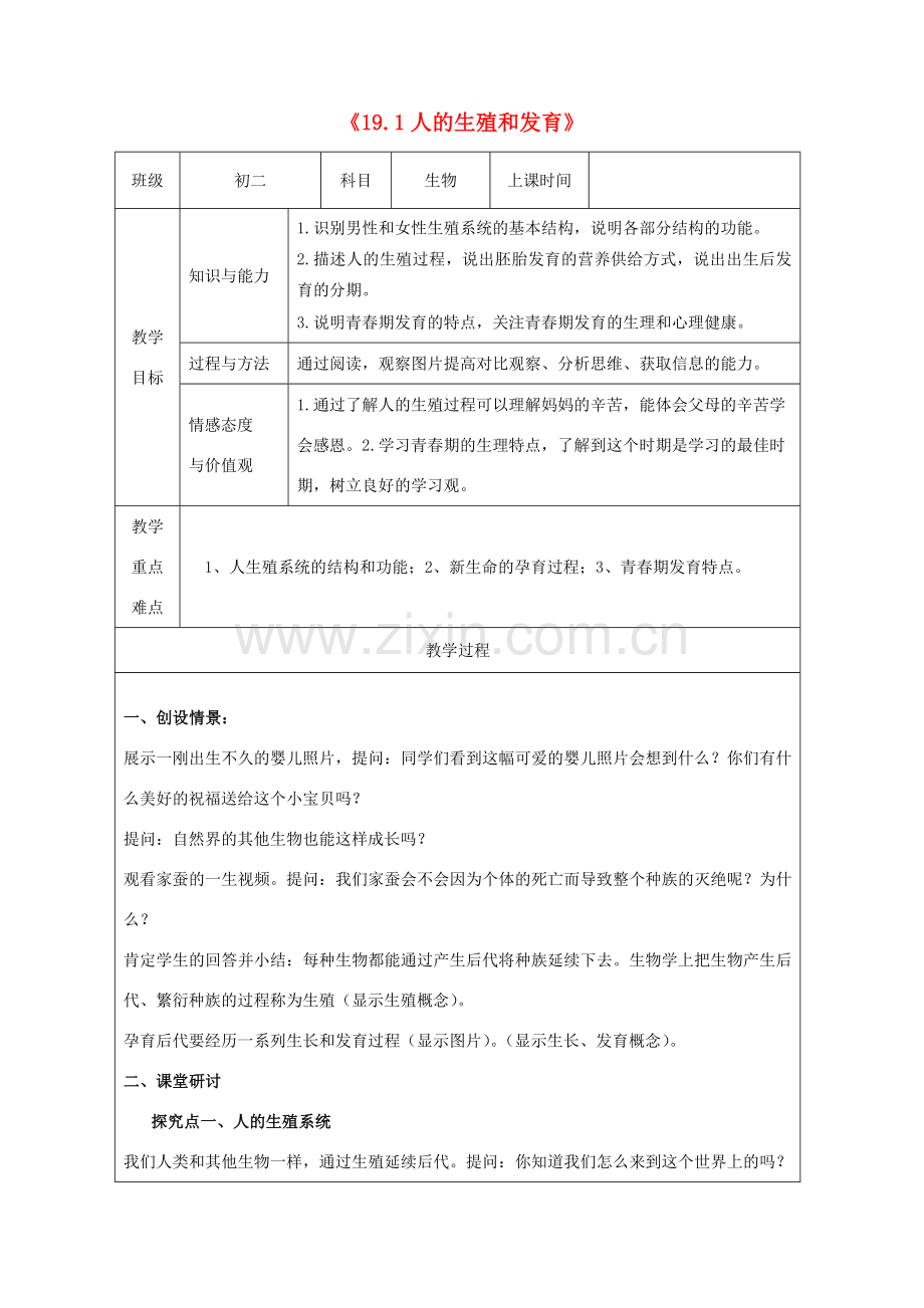 广东省深圳市八年级生物上册 19.1人的生殖和发育教学设计 （新版）北师大版-（新版）北师大版初中八年级上册生物教案.doc_第1页