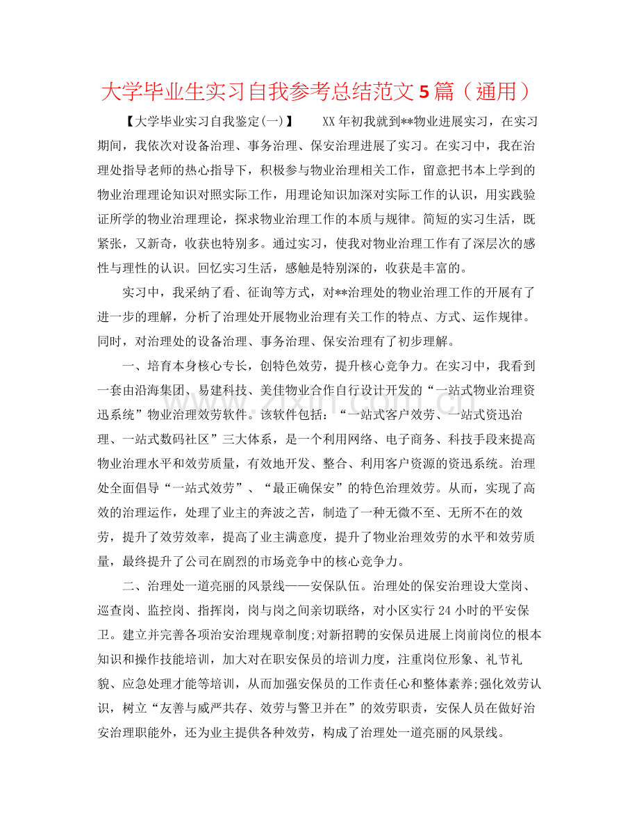 大学毕业生实习自我参考总结范文5篇（通用）.docx_第1页