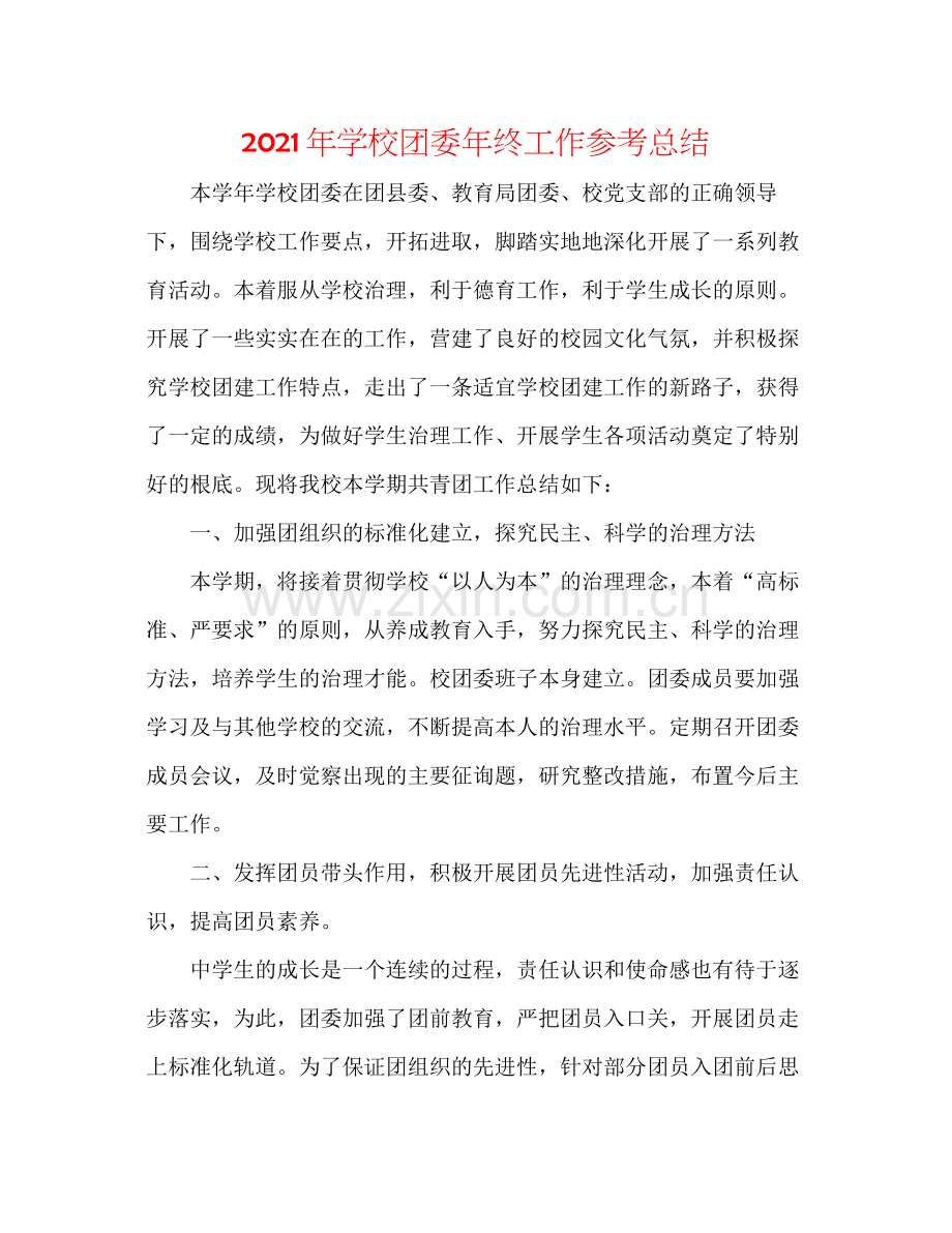 2021年学校团委年终工作参考总结.docx_第1页