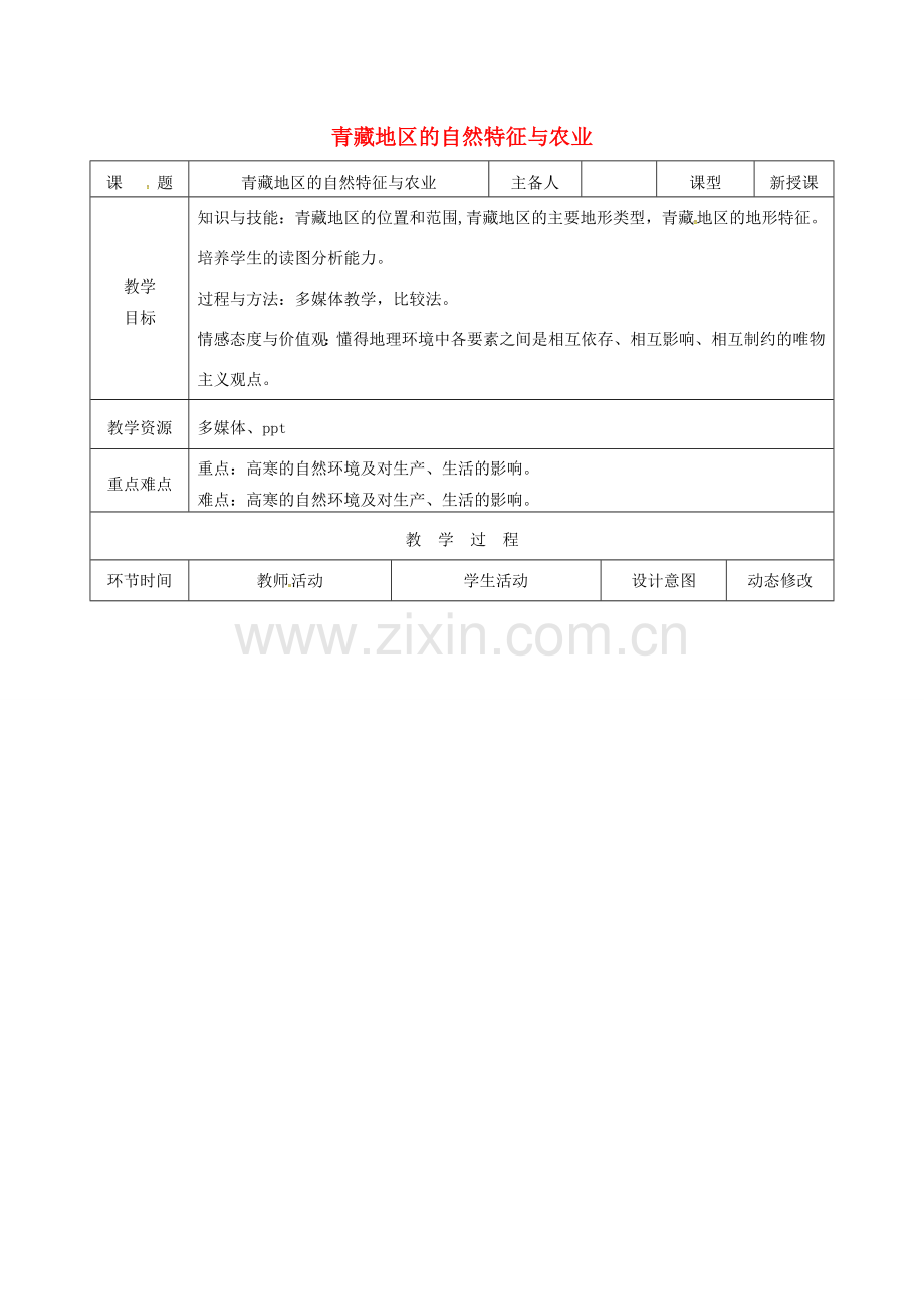 吉林省双辽市八年级地理下册 9.1青藏地区的自然特征与农业教案 （新版）新人教版-（新版）新人教版初中八年级下册地理教案.doc_第1页