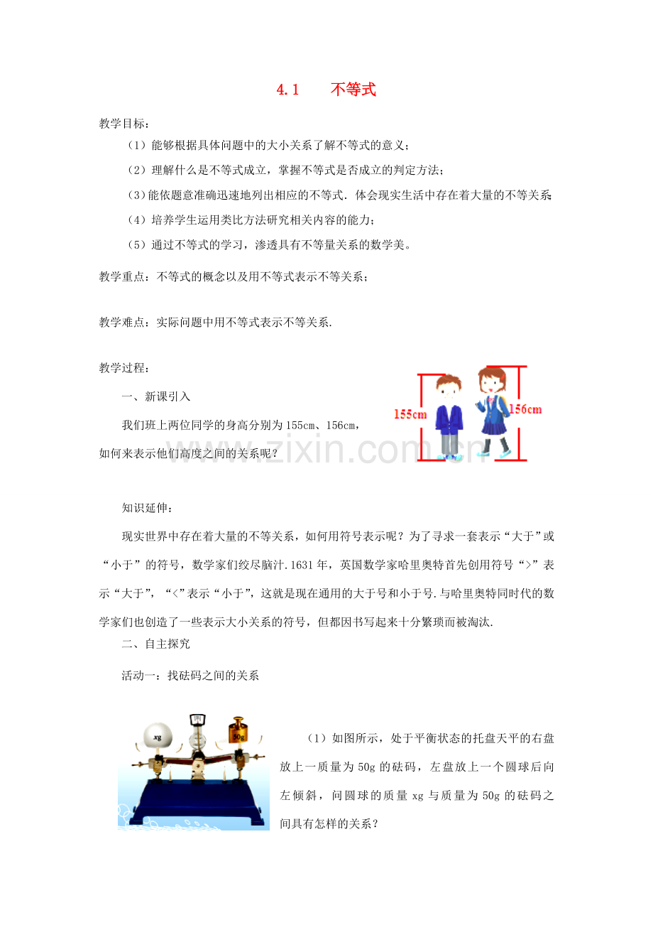 秋八年级数学上册 第4章 一元一次不等式（组）4.1 不等式教案2（新版）湘教版-（新版）湘教版初中八年级上册数学教案.doc_第1页