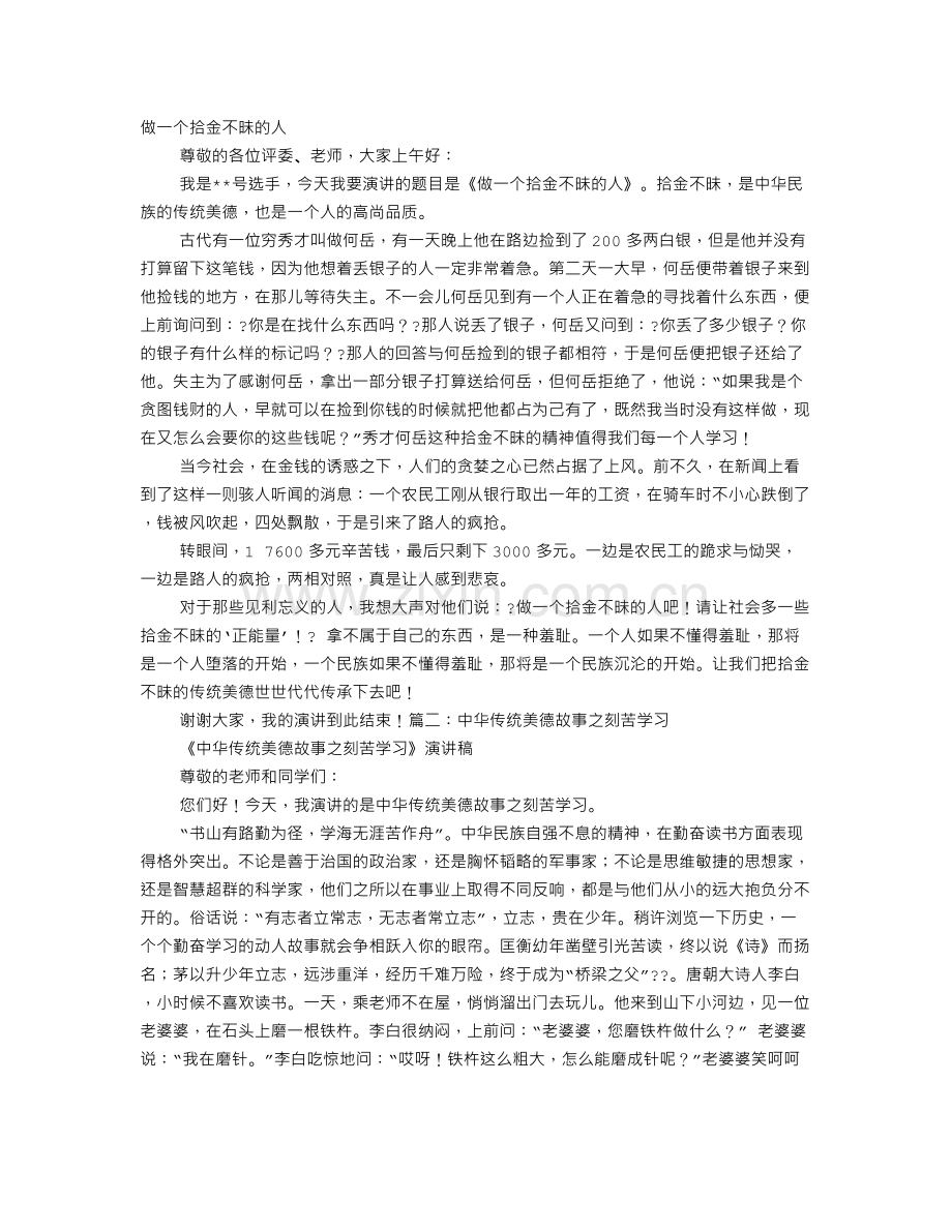 小学生中华传统美德故事演讲稿.doc_第1页