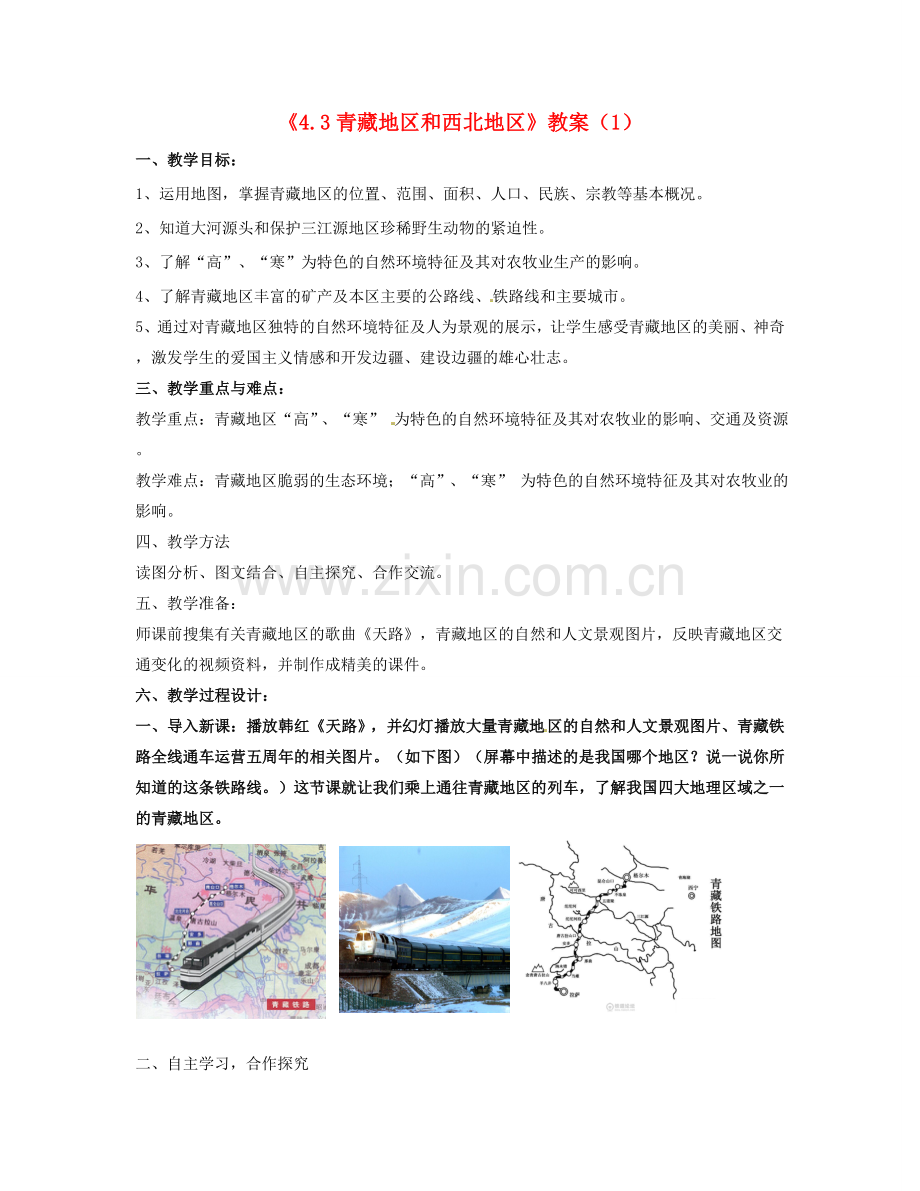 湖南省宁乡县道林中学八年级地理上册《4.3青藏地区和西北地区》教案（1） 湘教版.doc_第1页