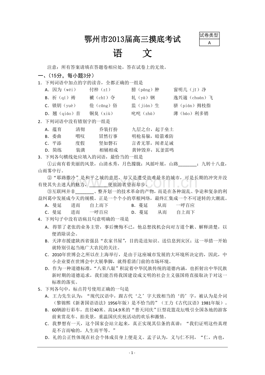 湖北省鄂州市2013届高三摸底考试语文.doc_第1页