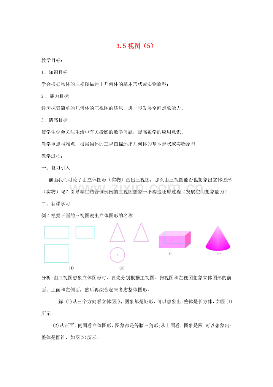 七年级数学 3.5.5 视图教案 湘教版.doc_第1页