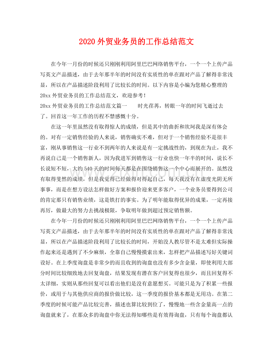 外贸业务员的工作总结范文 .docx_第1页