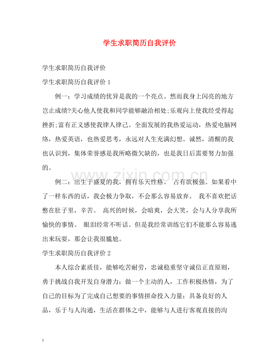 学生求职简历自我评价.docx_第1页