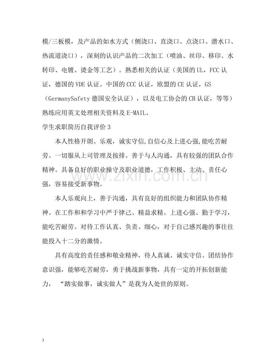 学生求职简历自我评价.docx_第3页