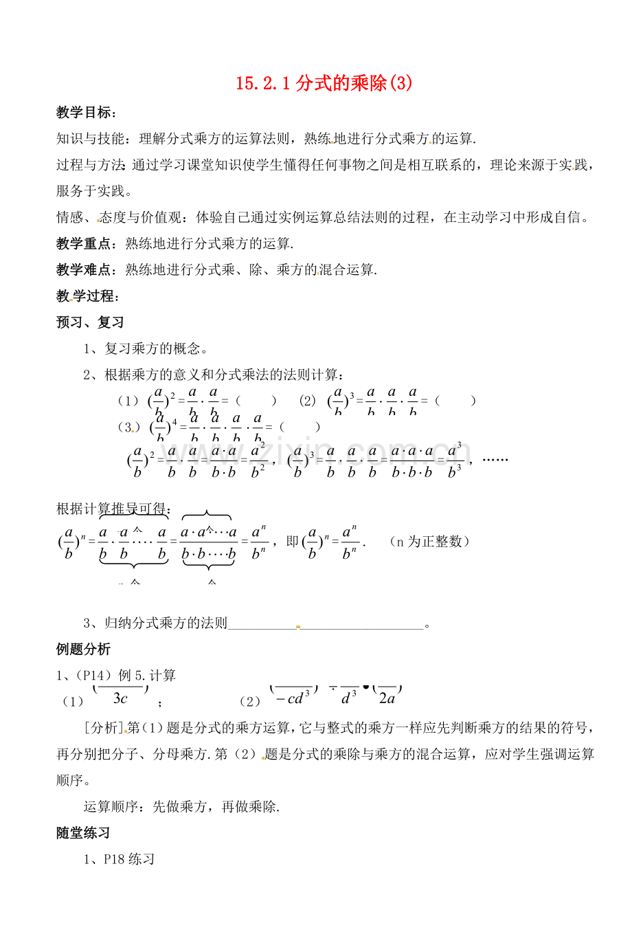 湖北省荆门市钟祥市兰台中学八年级数学上册 15.2.1分式的乘除教案（3） 新人教版.doc_第1页