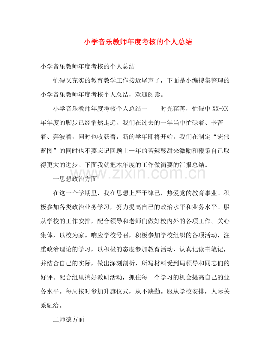 小学音乐教师年度考核的个人总结 .docx_第1页