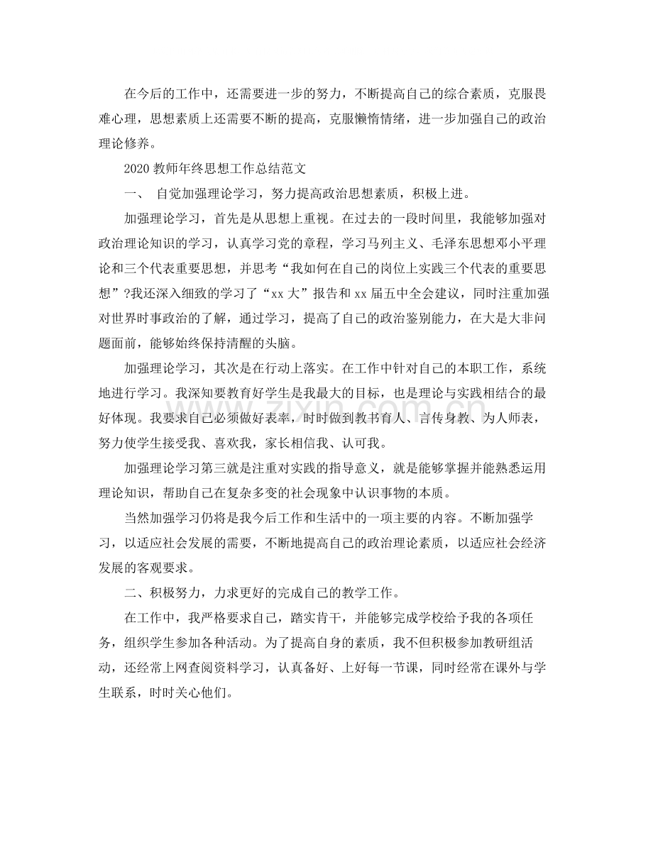 教师年终思想工作总结范文.docx_第2页