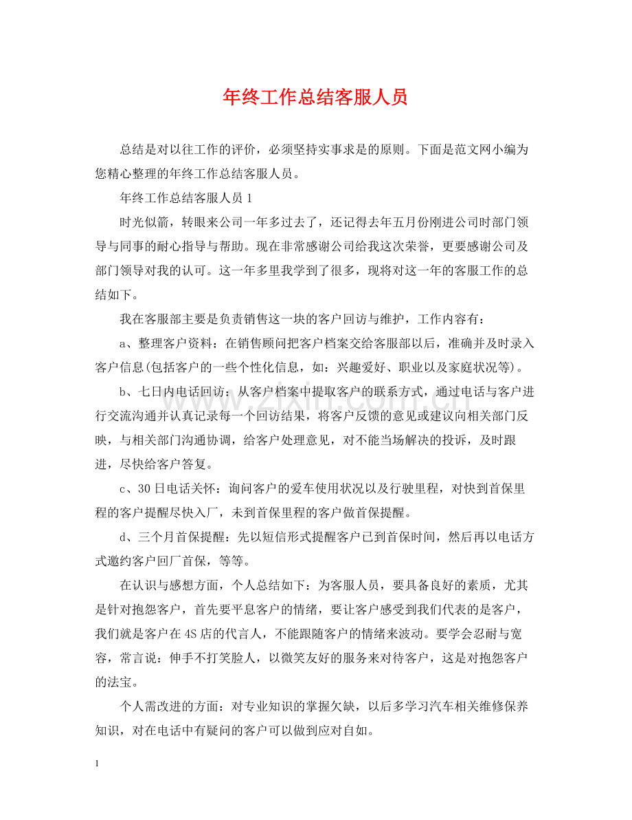 2020年终工作总结客服人员.docx_第1页