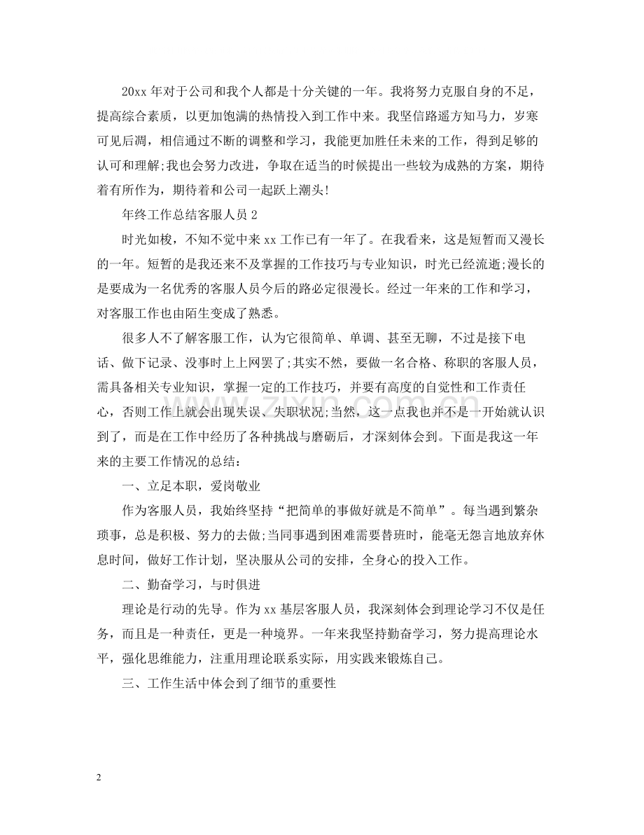 2020年终工作总结客服人员.docx_第2页