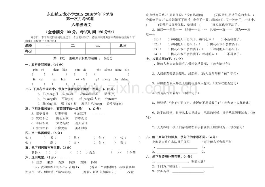 云龙小学2015-2016学年下学期六年级语文第一次月考试卷.doc_第1页