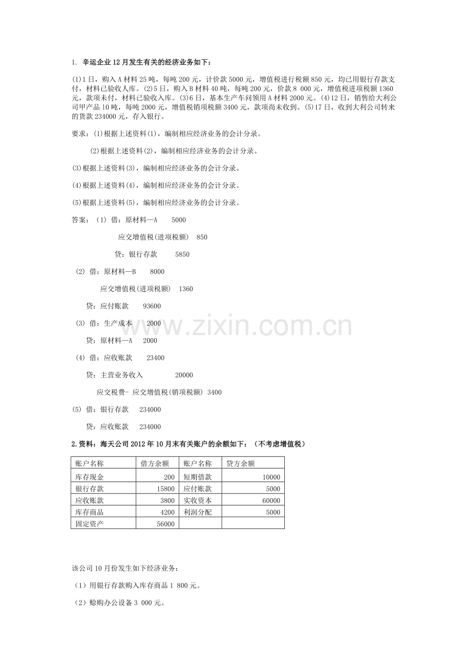 会计基础原题分享.docx_第1页