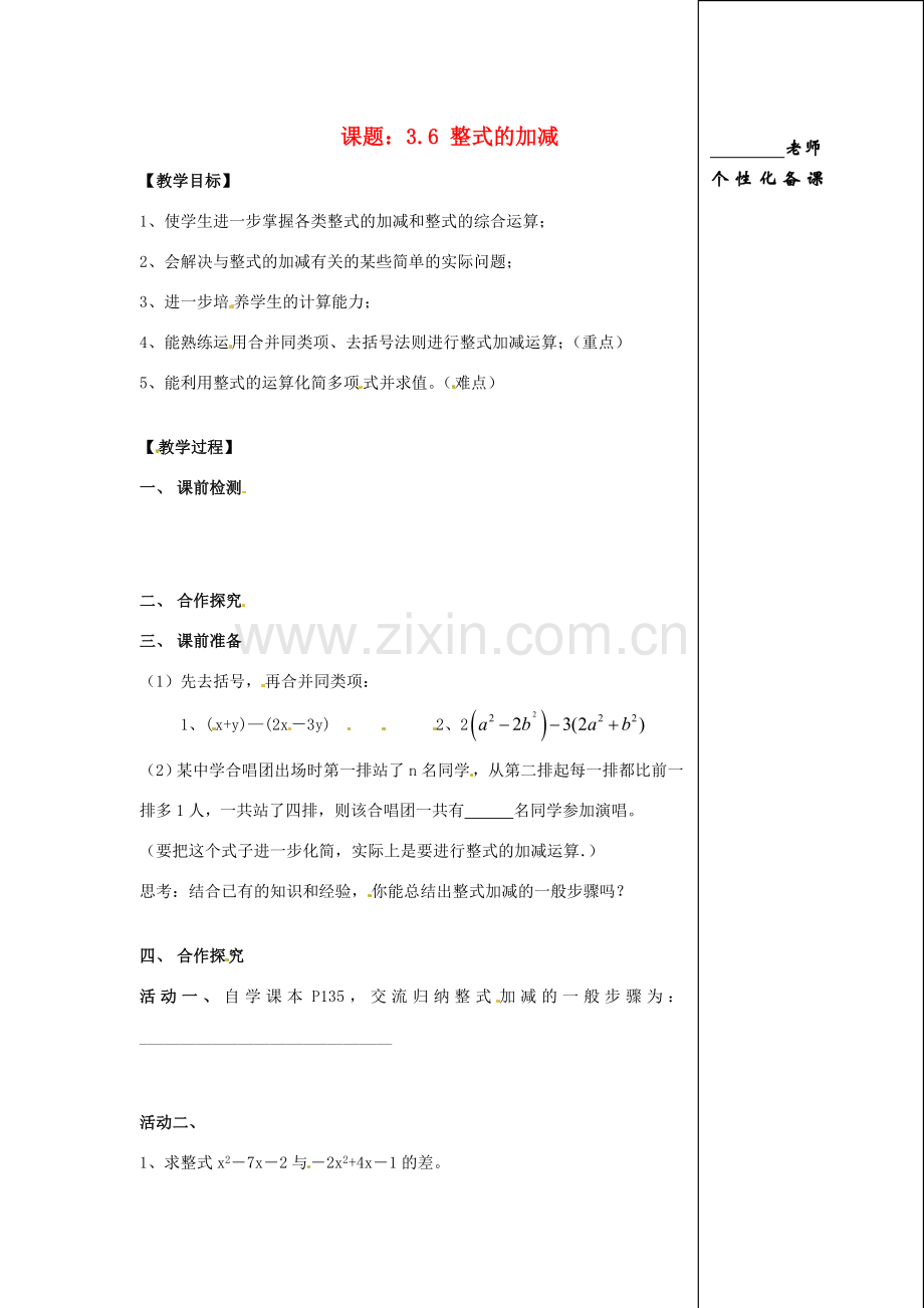 江苏省江阴市璜土中学七年级数学上册 3.6 整式的加减教学案（1）（教师版） 苏科版.doc_第1页