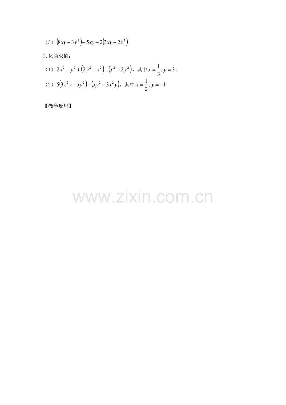 江苏省江阴市璜土中学七年级数学上册 3.6 整式的加减教学案（1）（教师版） 苏科版.doc_第3页