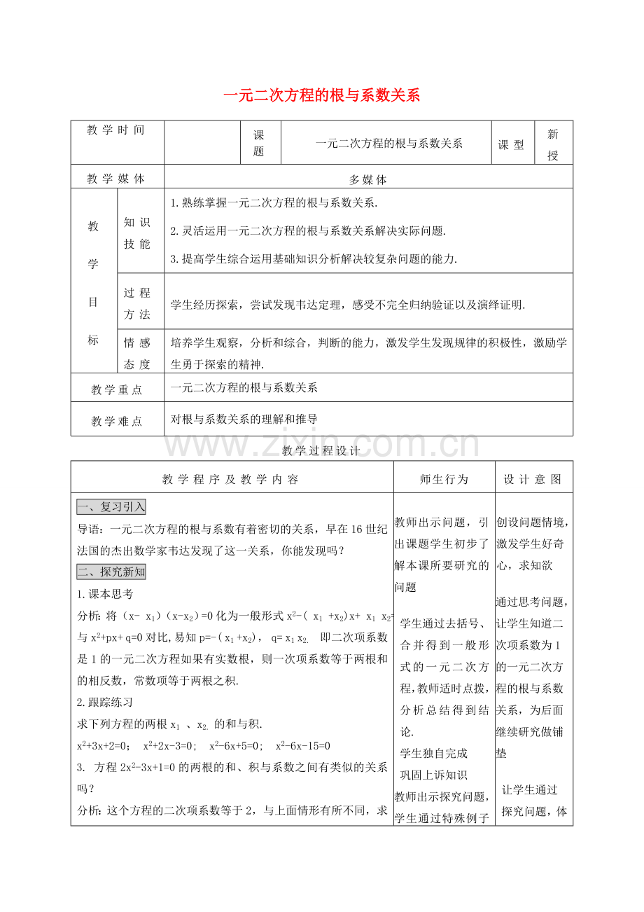 河北省青龙满族自治县中考数学复习 一元二次方程的根与系数关系教案 新人教版-新人教版初中九年级全册数学教案.doc_第1页