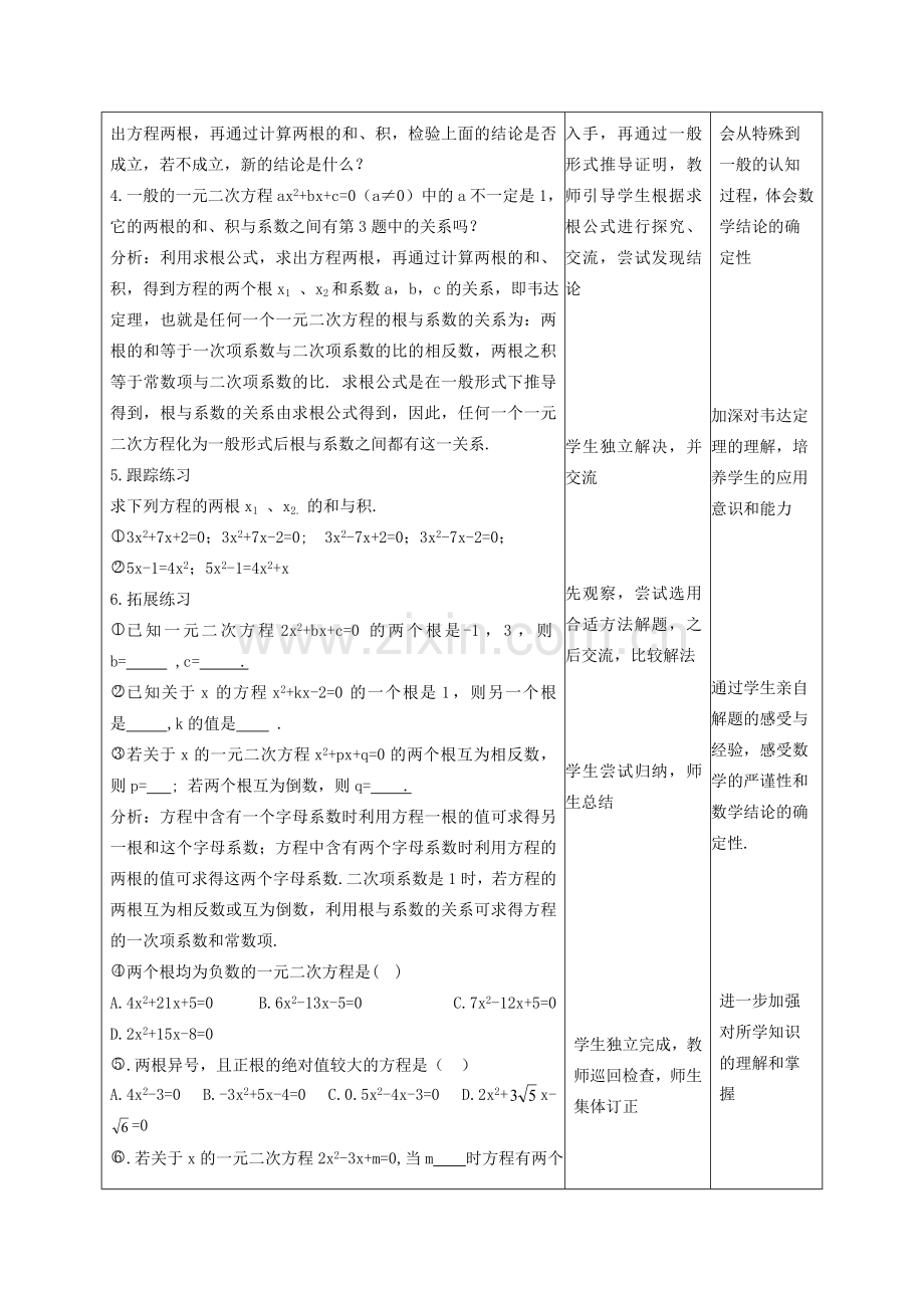 河北省青龙满族自治县中考数学复习 一元二次方程的根与系数关系教案 新人教版-新人教版初中九年级全册数学教案.doc_第2页