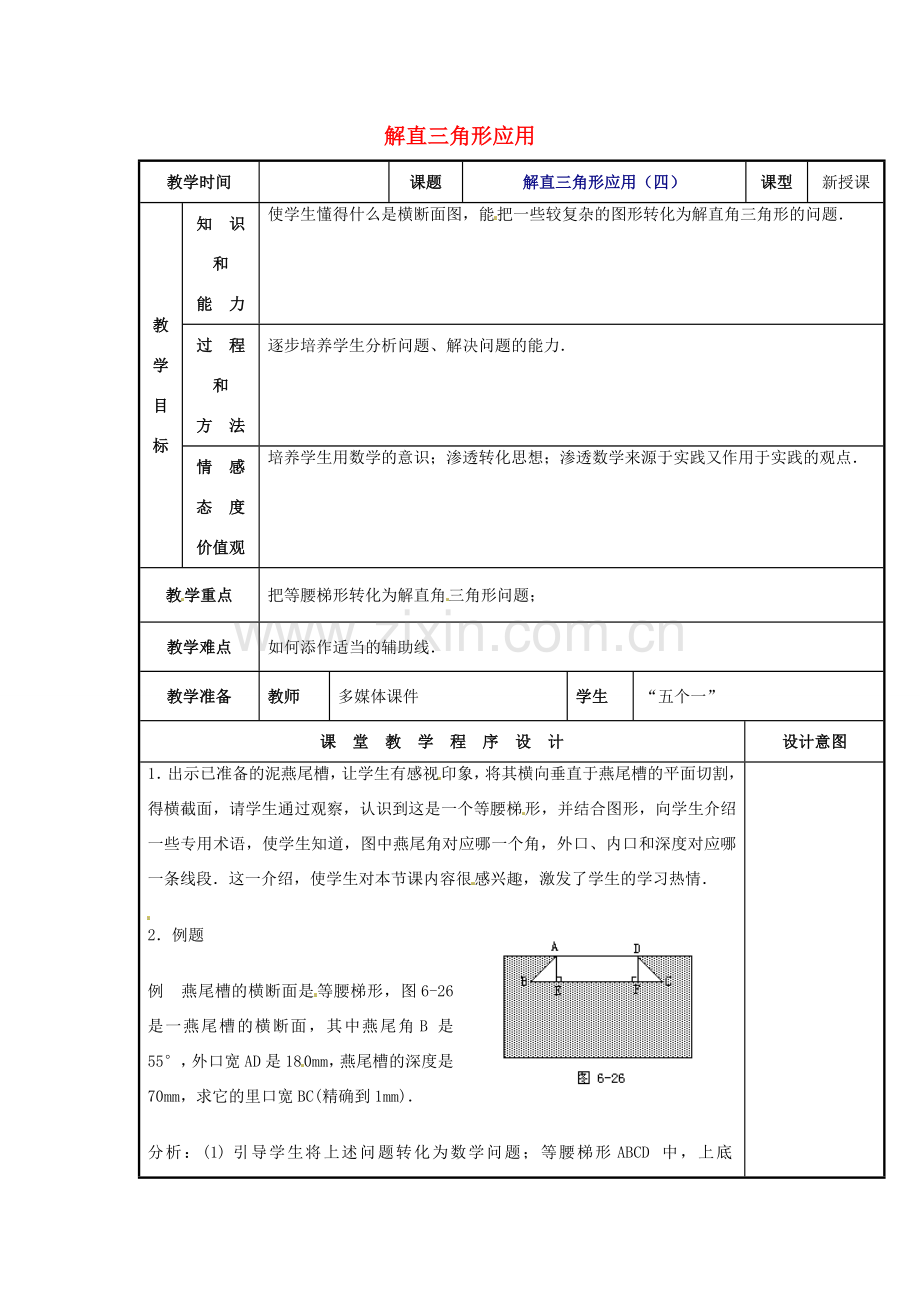 辽宁省庄河市第三初级中学九年级数学下册 28.2 解直角三角形应用教案（四） 新人教版.doc_第1页