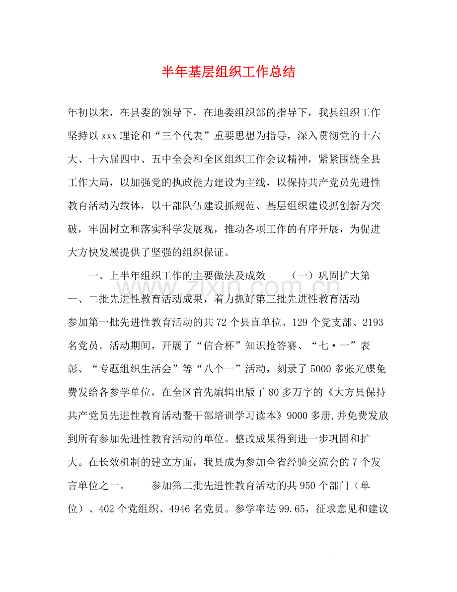 半年基层组织工作总结.docx_第1页