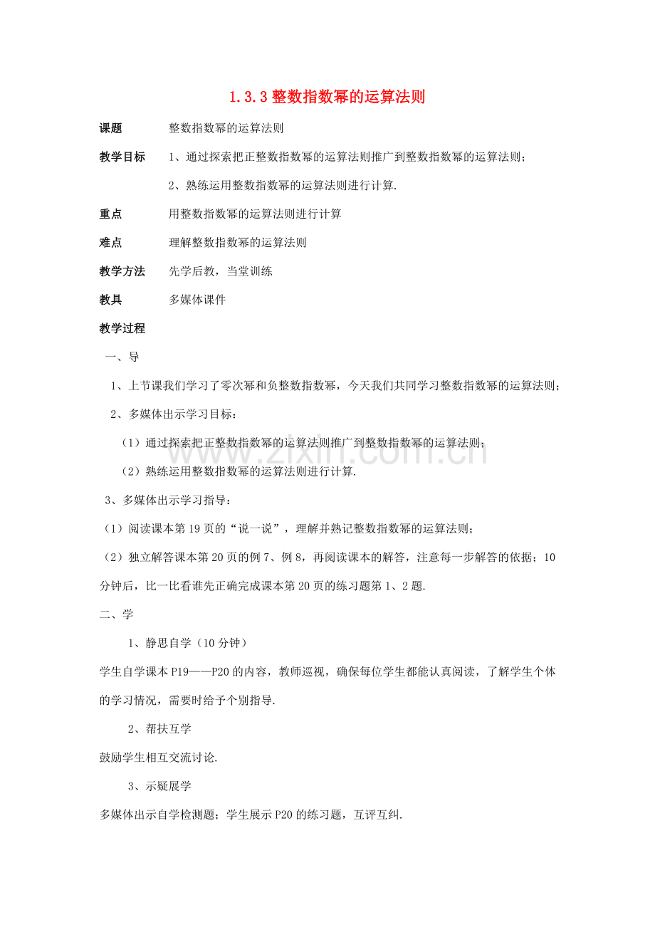 八年级数学上册 1.3 整数指数幂 1.3.3 整数指数幂的运算法则教案 （新版）湘教版-（新版）湘教版初中八年级上册数学教案.doc_第1页