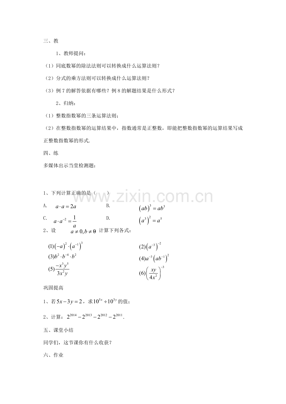 八年级数学上册 1.3 整数指数幂 1.3.3 整数指数幂的运算法则教案 （新版）湘教版-（新版）湘教版初中八年级上册数学教案.doc_第2页