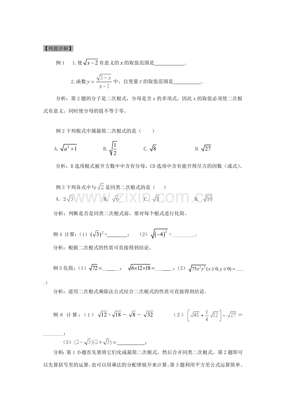 秋八年级数学上册 第5章 二次根式复习教案（新版）湘教版-（新版）湘教版初中八年级上册数学教案.doc_第2页