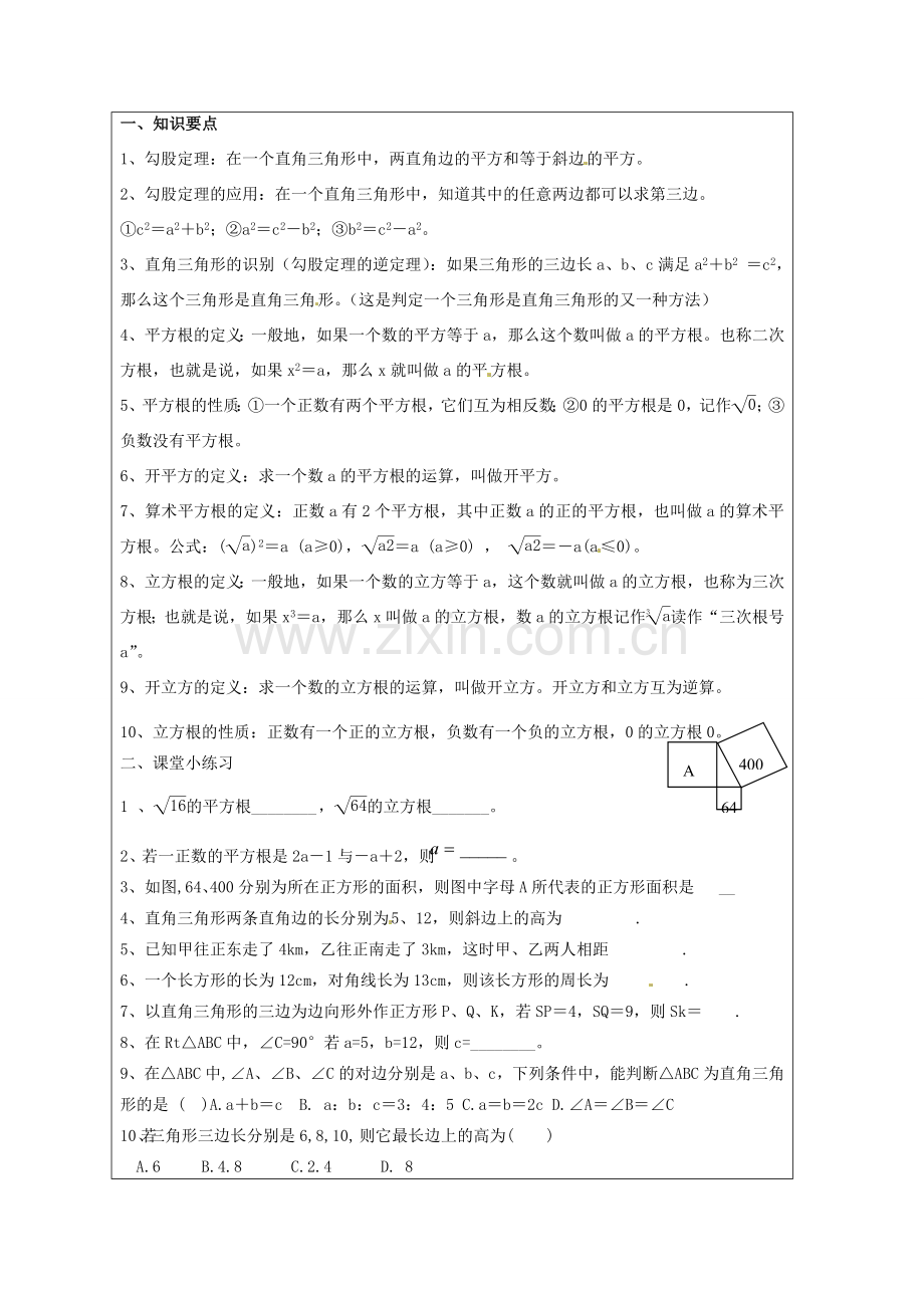 江苏省盐城东台市八年级数学上册《勾股定理与平方根小结与思考》教案.doc_第2页