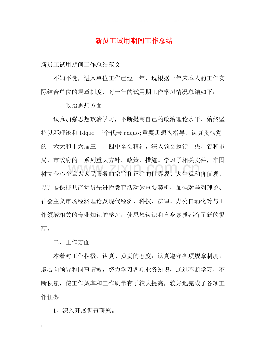 新员工试用期间工作总结.docx_第1页