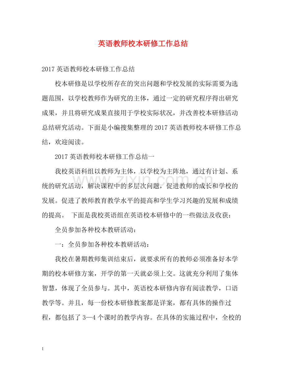 英语教师校本研修工作总结2.docx_第1页