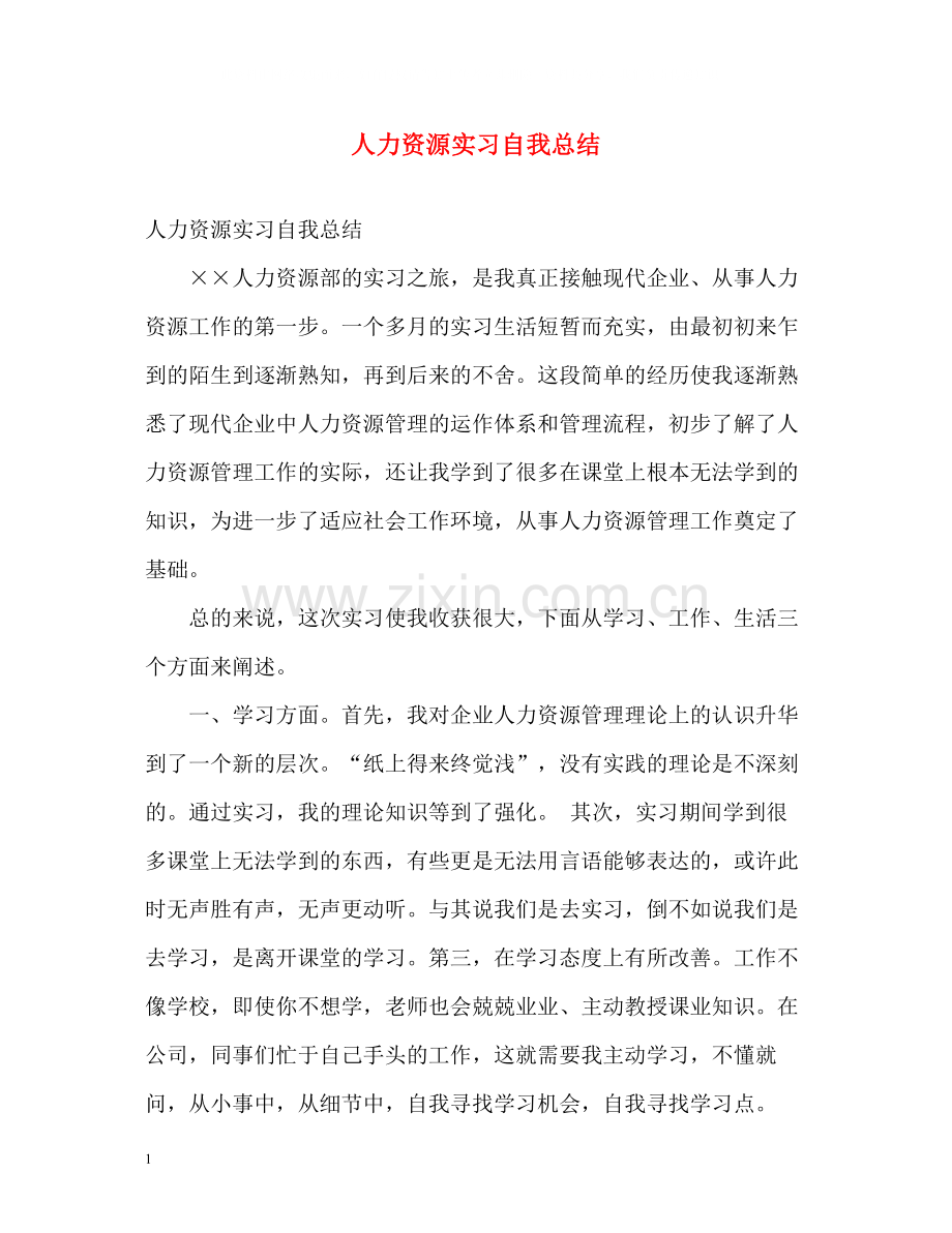 人力资源实习自我总结.docx_第1页