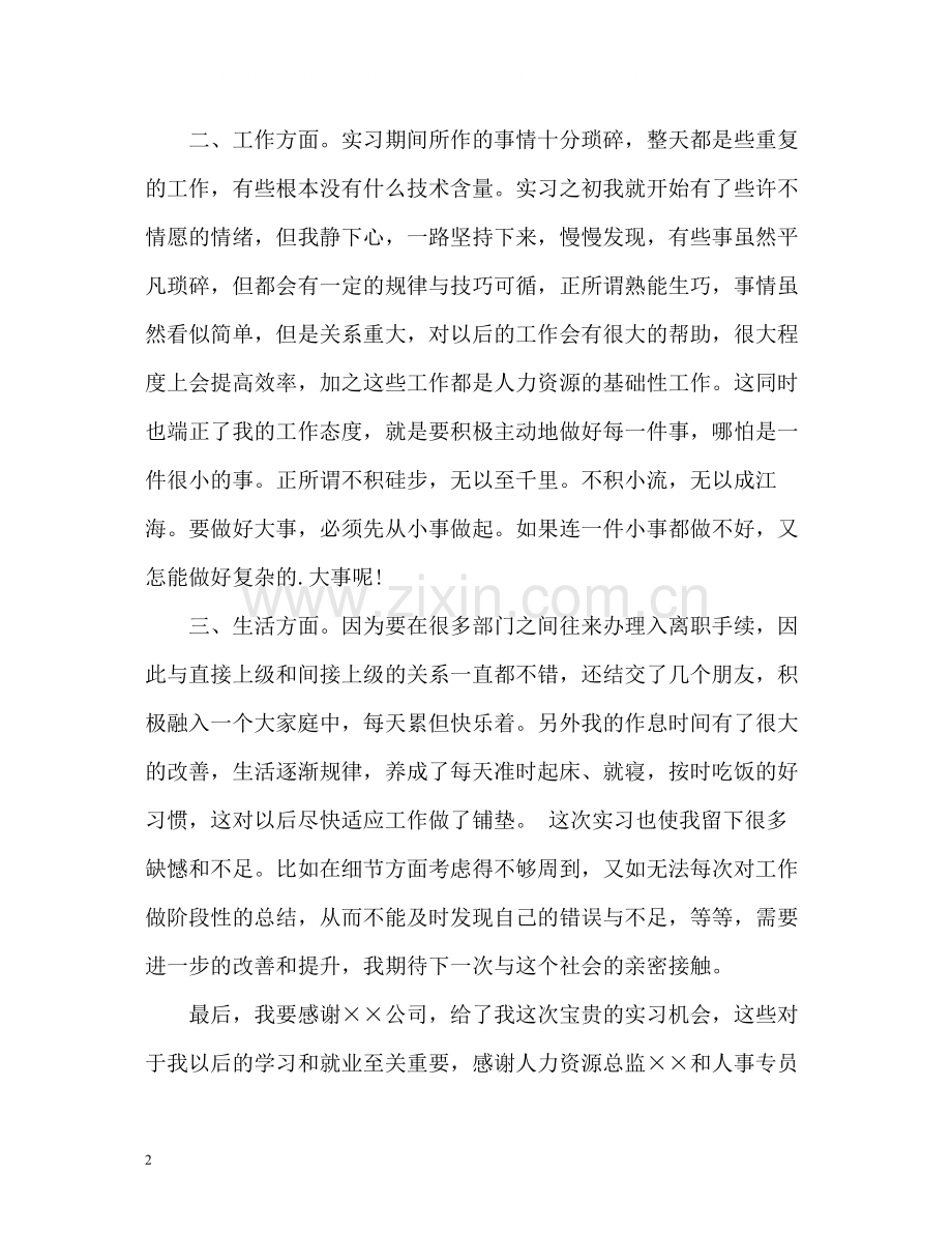 人力资源实习自我总结.docx_第2页