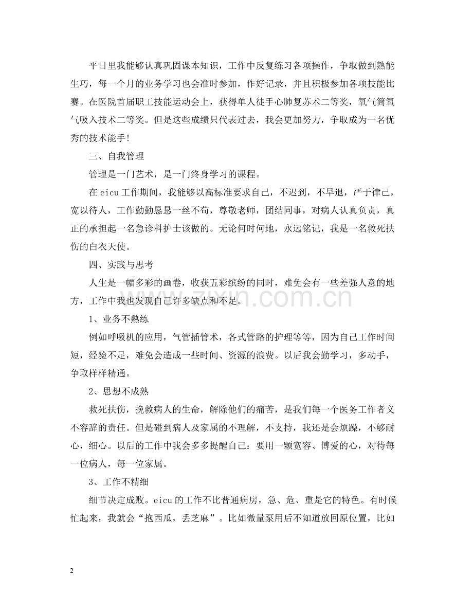 医院急诊科护士工作总结范文.docx_第2页