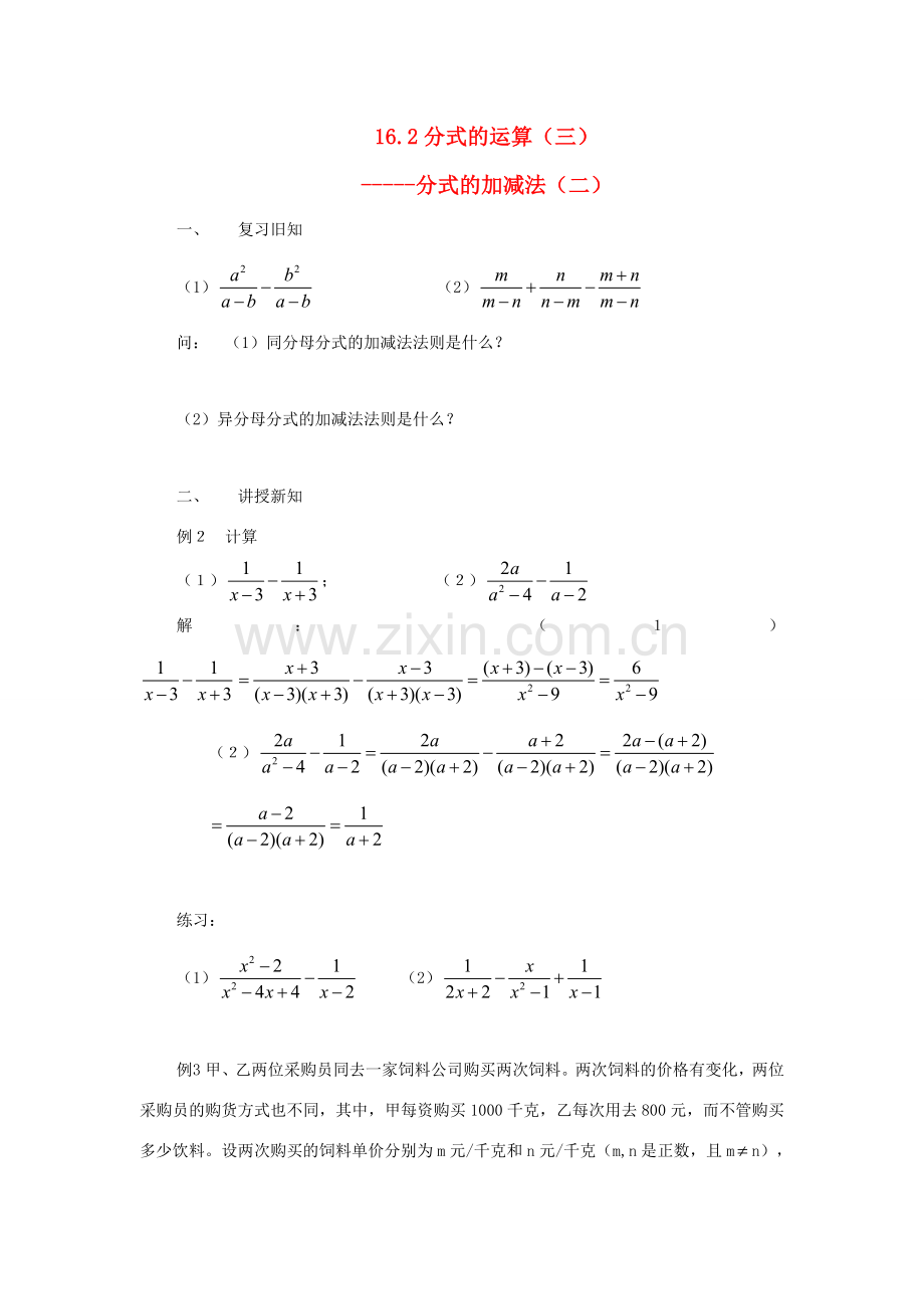 八年级数学下册：16.2分式的运算（第3课时）教案（人教新课标版）.doc_第1页