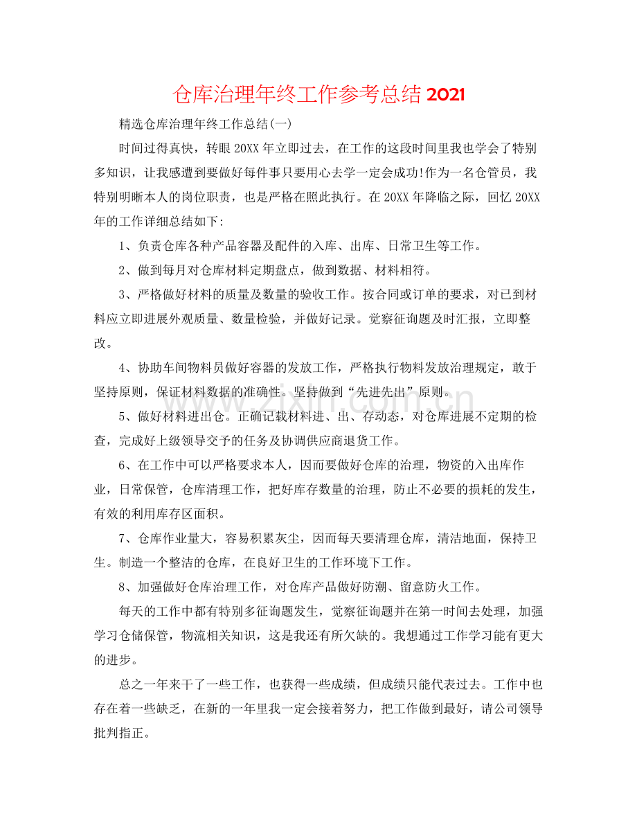 仓库管理年终工作参考总结.docx_第1页