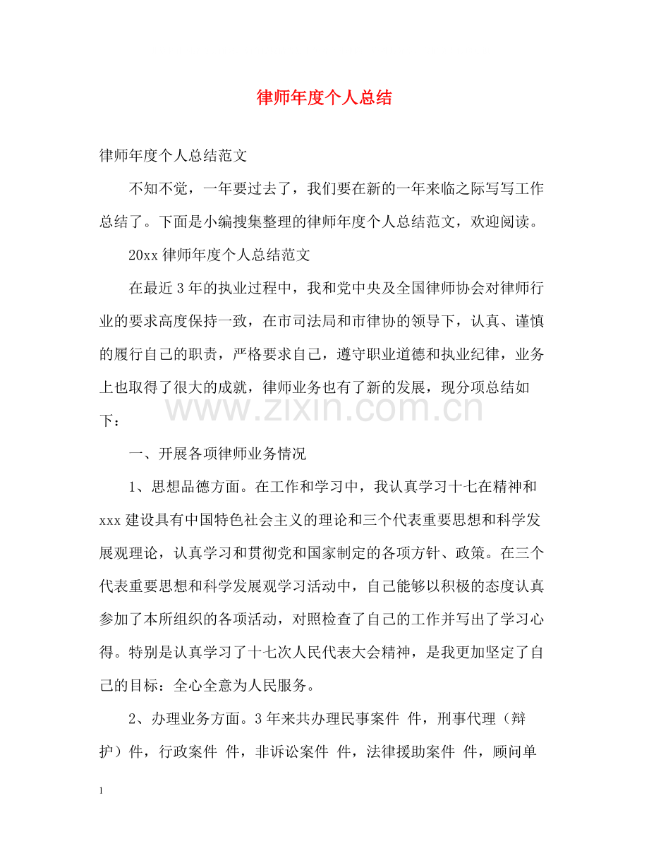 律师年度个人总结.docx_第1页