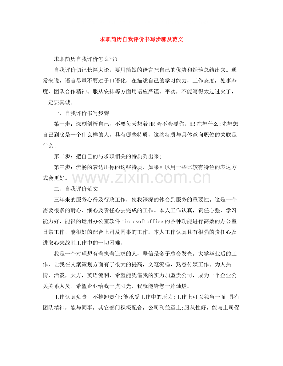 求职简历自我评价书写步骤及范文.docx_第1页