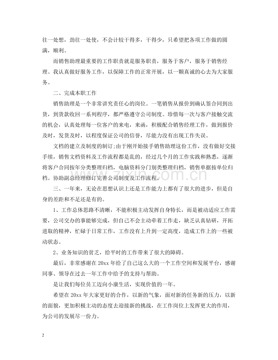 销售助理个人工作总结范本.docx_第2页