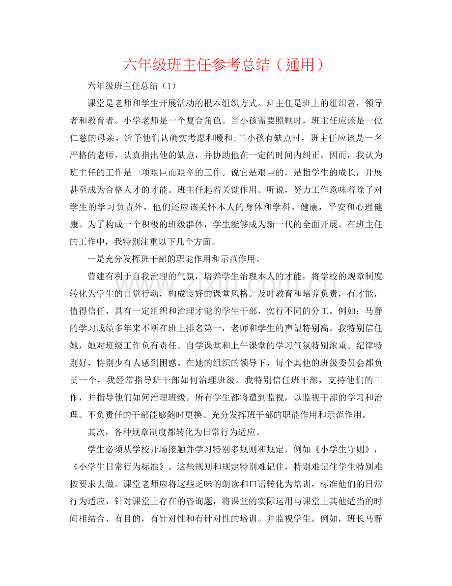 六年级班主任参考总结（通用）.docx_第1页