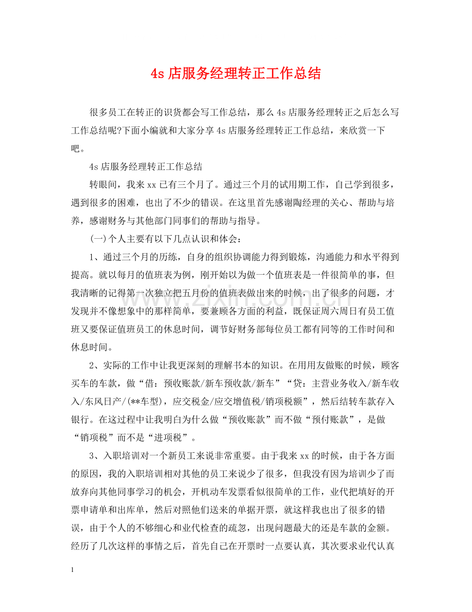 4s店服务经理转正工作总结.docx_第1页