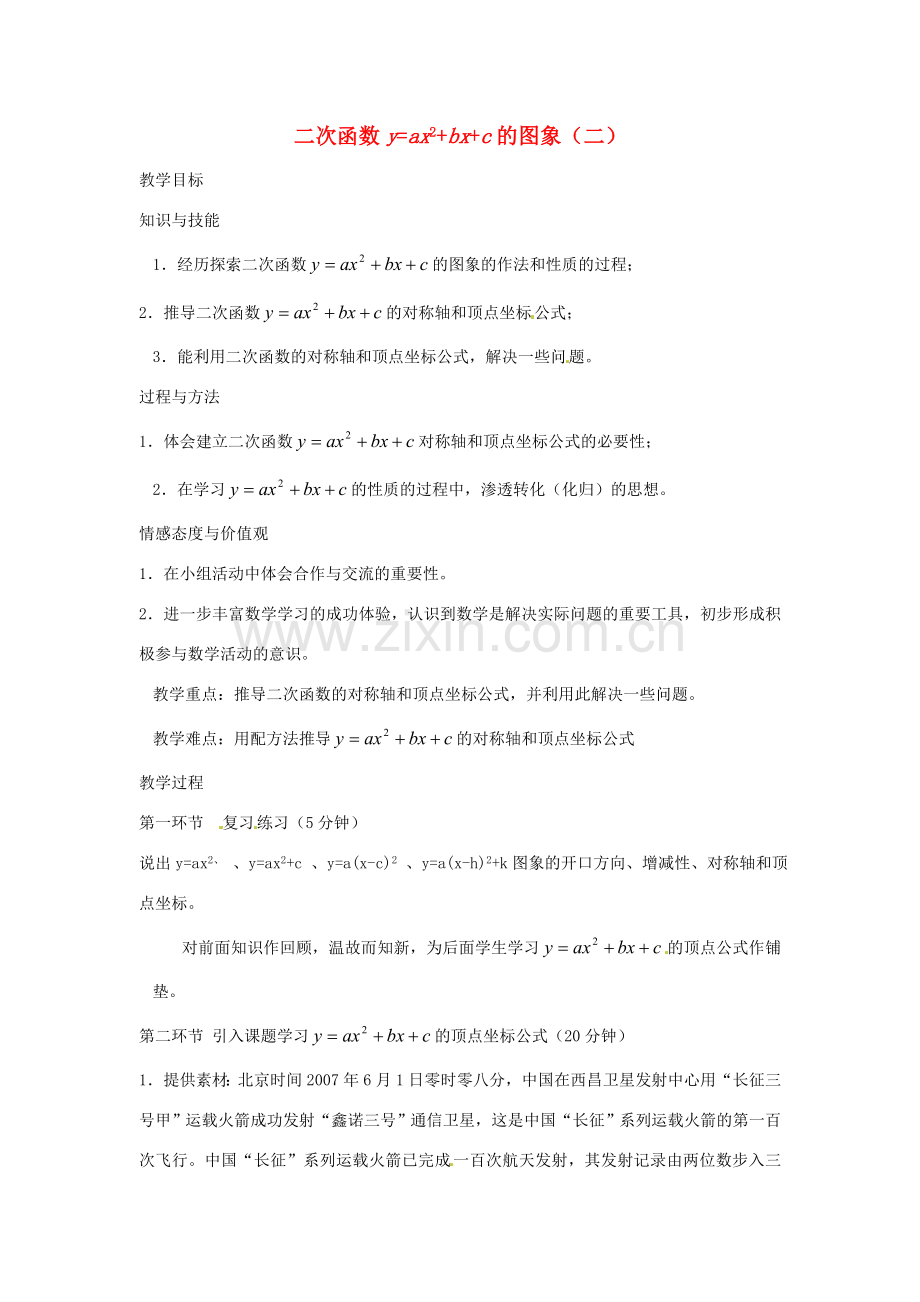 辽宁省丹东市九年级数学下册 第二章《二次函数 二次函数y=ax2+bx+c的图象（二）》教案 北师大版.doc_第1页