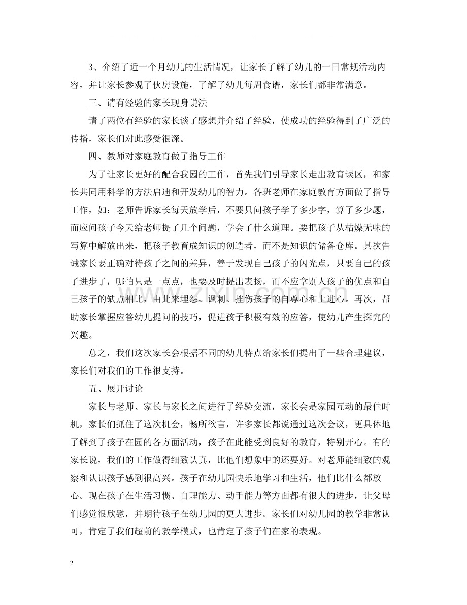 幼儿园小班家长会活动总结.docx_第2页