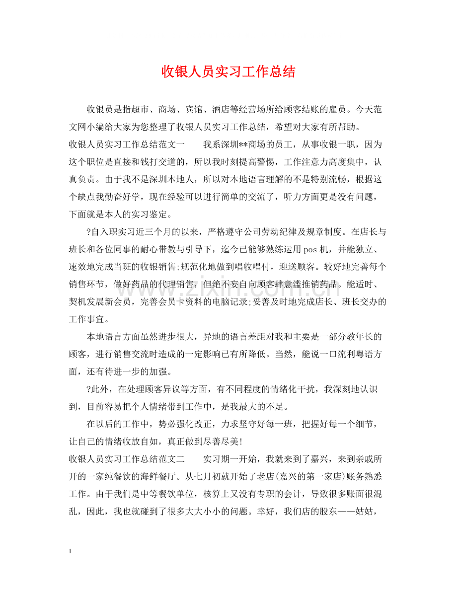 收银人员实习工作总结.docx_第1页