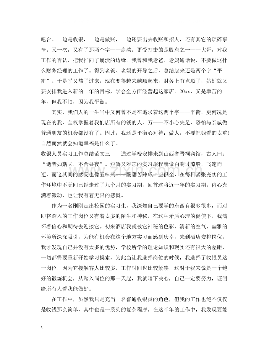 收银人员实习工作总结.docx_第3页