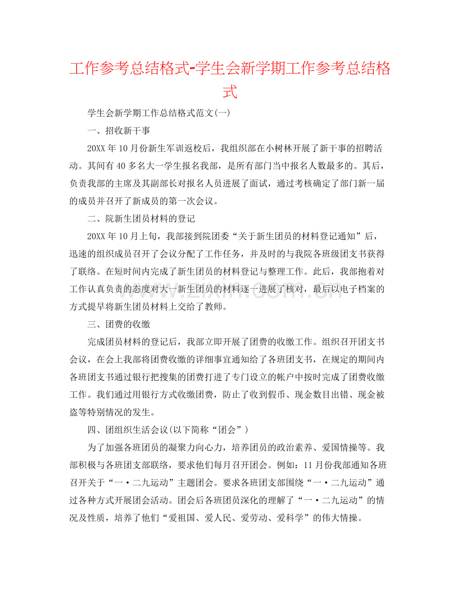 工作参考总结格式学生会新学期工作参考总结格式.docx_第1页