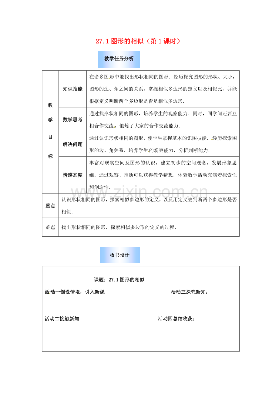 九年级数学下册 27.1 图形的相似教案1 （新版）新人教版-（新版）新人教版初中九年级下册数学教案.doc_第1页