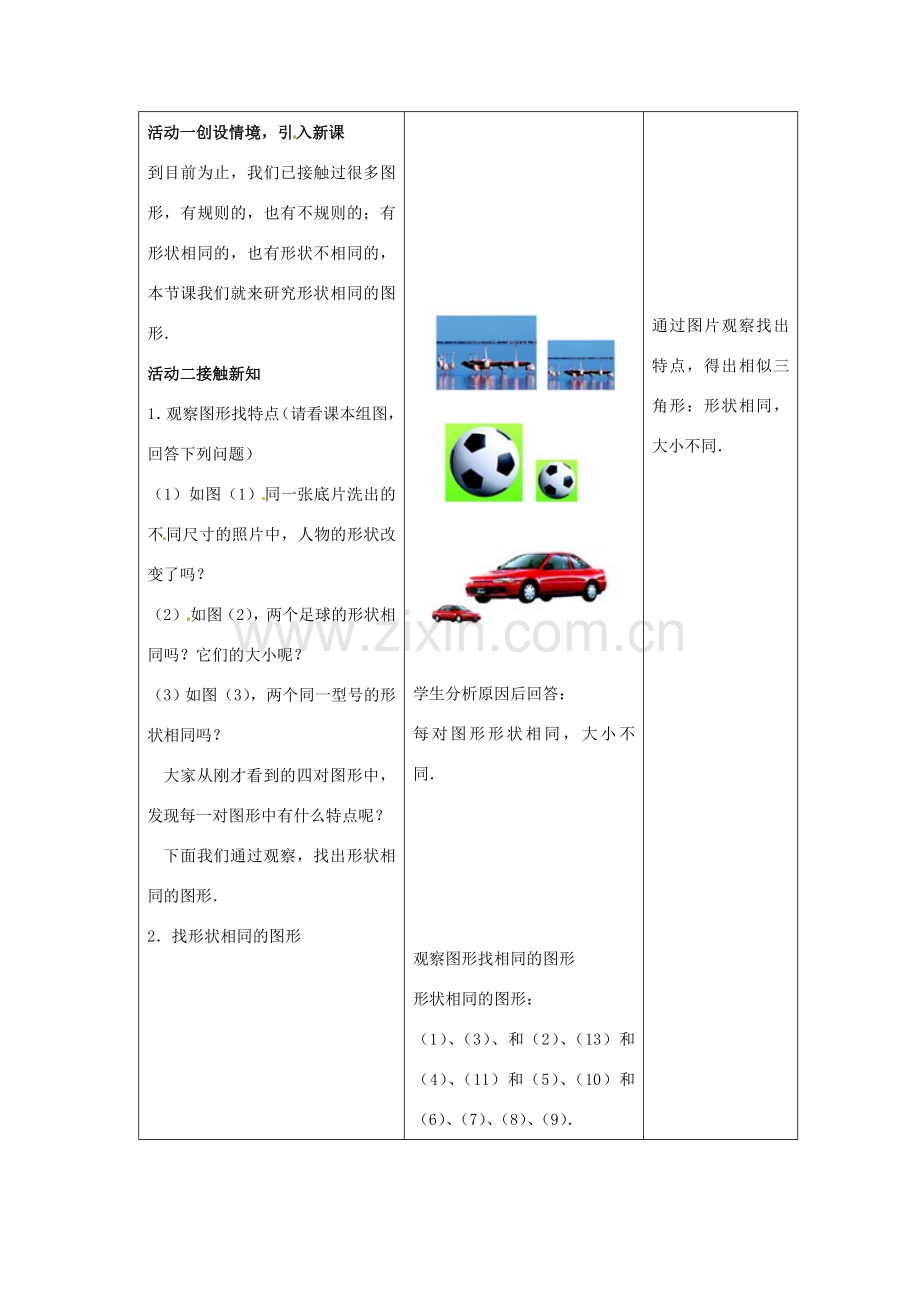 九年级数学下册 27.1 图形的相似教案1 （新版）新人教版-（新版）新人教版初中九年级下册数学教案.doc_第3页