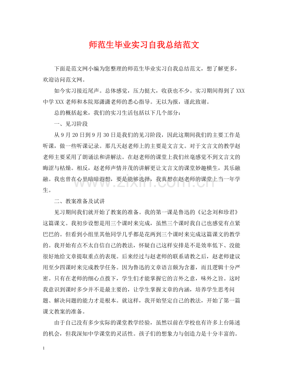 师范生毕业实习自我总结范文.docx_第1页