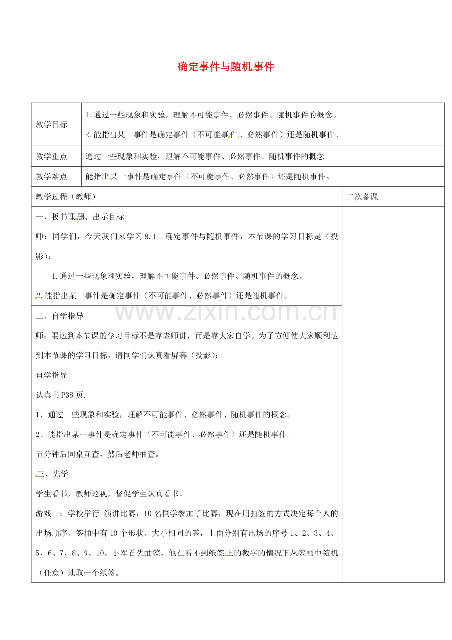 八年级数学下册 8.1 确定事件与随机事件教案 （新版）苏科版-（新版）苏科版初中八年级下册数学教案.doc_第1页